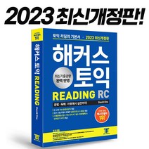 2023 해커스 토익 리딩 [분철선택], 2023 해커스 토익 RC