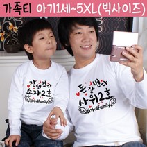 팔짱 문구가족티셔츠 패밀리룩 빅사이즈 제작 돌사진촬영 커플티