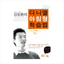 서울대 수석 졸업 김동환의 다니엘 아침형 학습법 + 미니수첩 제공