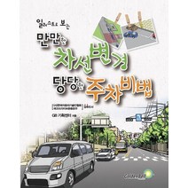 만만한 차선변경 당당한 주차비법:일러스트로 보는 초보운전 가이드북, 골든벨, GB기획센터