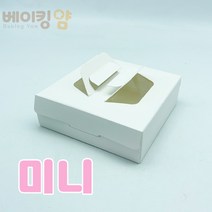 베이킹얌 간편 무지 타르트상자 미니 세트 140x140x45