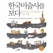 한국 미술사를 보다 1 회화사 조각사 도자사, 상품명
