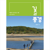 [홍재] 길과 풍경 + 미니수첩 증정, 박홍재, 인타임