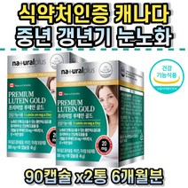 캐나다 눈노화 눈건강 루테인 비타민A 아연 빌베리 마리골드꽃 포도종자 추출물 비타민E 식약처인증 20mg 미네랄 누태인 류테인