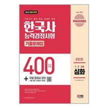시대고시기획 2023 PASSCODE 한국사능력검정시험 기출문제집 400제 8회분 심화(1·2·3급) + 무료 동영상 강의 (마스크제공)