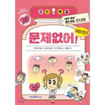 고민 해결 2 문제없어! 이성 친구, 미래엔아이세움