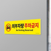 외부차량주차금지표지판 NOPARKING 불법주차경고장