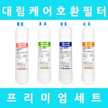 대림케어정수기필터 호환 HP-200F 프리미엄 전체 세트, 프리미엄세트 11인치단방향4개
