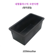 대풍BakeryShop 내열플라스틱 오란다팬 (파운드 오란다팬 미니식빵 정우공업)