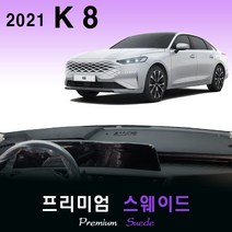2021년 기아 K8 대쉬보드커버/프리미엄 스웨이드, (스웨이드)원단+(레드)테두리, HUD-유/센터스피커-유