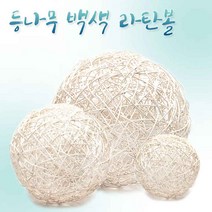 등나무 백색 라탄볼 (장식볼 전등갓 조명커버 꽂꽂이 등갓 모빌 공예 DIY 인테리어소품, 20cm