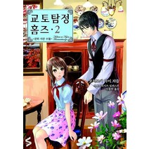 교토탐정 홈즈 2:진위 사건 수첩, 소미미디어