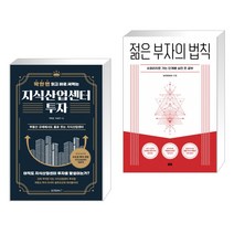 (서점추천) 딱 한 번 읽고 바로 써먹는 지식산업센터 투자 + 은 부자의 법칙 (전2권)