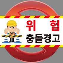 충돌주의 위험겸고 스티커 OR 포맥스, 2.포맥스