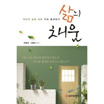 삶의 채움:개인의 삶에 대한 가치 발견하기, 삶의 채움, 문병석(저),쿰란출판사, 쿰란출판사