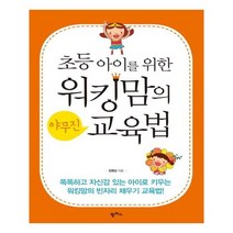아리랑도서 워킹맘의 야무진 교육법, [단일상품]