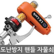 위dhns_핸들락 자전거 오토바이 자물쇠 도난방지 분실 잠금 바이크 장지 번호키 열쇠 잠금장치 번호♥dhn, ♥dhn노랑