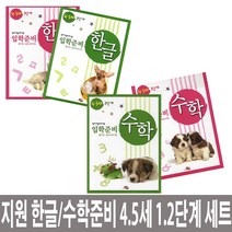 지원출판사 한글 입학준비+수학 입학준비 - 4.5세 (1.2단계) 세트 (전4권), 단품