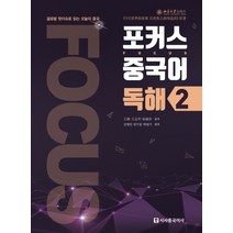 포커스 중국어 독해 2:글로벌 핫이슈로 읽는 오늘의 중국(워크북 + MP3 무료 다운로드), 시사중국어사