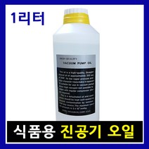 진공포장기 오일 진공윤활유 진공펌프유 진공포장기오일 성능향상, 진공오일(1L)