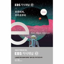 우주에게 우주로부터 EBS지식채널E, 상품명