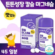 맛있는 키즈 칼슘 마그네슘 비타민D 아연 츄어블 하루 2정 45일분. 뼈 치아 건강 뼈 형성 유지 성장기 아이들 영국산 식물성 해조칼슘 체내 이용 용이, 1통 90정 45일분