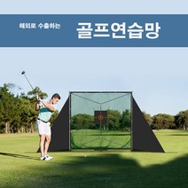 이동조립식 가정용 골프망 연습망셋트 그물망 타겟네트텐트 야외개인 퍼팅 스윙용품