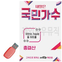 가재울유통 음악USB 내일은 국민가수 트로트 노래칩 음반 7080노래 가요 574950-9-40596ea, gajae7195 본상품선택
