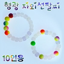 쭈bapha_자람 형광 자외선 팔찌 만들기 10인용 악세사리재료 비즈공예 구슬 DIY♥LtMS, ♥myside!, ♥myHoney-쇼핑