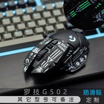 Topsky 마우스 스티커 Logitech G502 안티 슬립 스티커 영웅 마스터 마우스 땀 흡수 스티커 도마뱀 가죽 도마뱀 스킨 Ark, 블랙 비 슬립 스티커