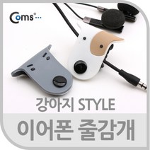 이어폰 줄감개 강아지 디자인/클립기능/휴대편리 / 영상/음향 장비류 앰프스피커/미니앰프/오디오앰프/블루투스앰프/매장용앰프/소형앰프/포터블앰프/진공관앰프/매장스피커/파워앰프, 단일 수량