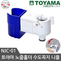 토야마 호스 커넥터 NJC-01 수도꼭지 연결 부품 호스니플 수도연결 어댑터, 1개