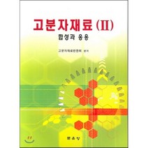 [문운당]고분자재료 2(합성과 응용), 문운당, 고분자재료편찬회 저