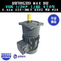 삼양감속기 삼양기어드모터 MAX V105 1/2HP 1/60 VT버티컬 삼상 0.4kw