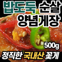 국내산 국산 순살 양념 게장 개장 햇꽃게 꽃개 꽂게 한국 밥도둑 밑반찬 집밥 입맛 없을때 돋구는 입맛도는 음식 어르신 부모님 밥 한공기 뚝딱 별미 강도 살리는 젓갈 식욕 군침 꽂개, 2통(500g)