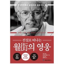 [국일증권경제연구소] 월가의 영웅 : 주식투자에서 상식으로 성, 없음