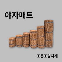 조은조경자재 야자매트 보행매트