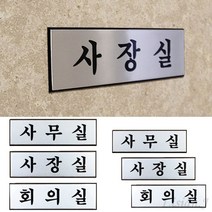 리시안제이 알루미늄 사내 표지판 소 관공서표찰 회의실표지, 사무실