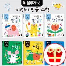 블루래빗 재밌다 유아 홈 스쿨링 6권 세트 2-5세 워크북 한글배우기 학습지 공부 아기 숫자쓰기 읽기 책, 만 2세 재밌다 한글수학 6권+IQ+EQ+CQ 3권