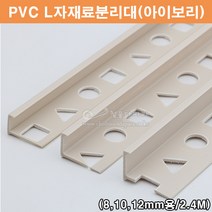 PVC L자재료분리대(아이보리)(2.4M)(PVC타일몰딩/타일꼼꼼이/PVC코너몰딩/아이보리타일몰딩/코너비드/타일마감재/PVC몰딩/L자몰딩), 12mm