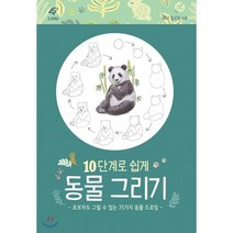 10단계로 쉽게 동물 그리기:초보자도 그릴 수 있는 75가지 동물 드로잉, 도서출판 이종(EJONG), 헤더 킬고어 저/이유민 역