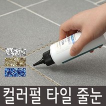 두바이_미니샵_컬러펄 타일용 간편줄눈 욕실보수 반짝이 용품 셀프인테리어 라인재 보수제 코팅 보수재++mingpin*, $베스트선택**블루펄150g