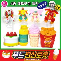 변신로봇 푸드변신로봇4종셋트 요요증정 푸드로봇 변신조립