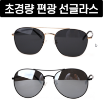 국산 초경량 편광 선글라스 밀러 낚시 골프 등산 운전 도시어부 라이방 남성, 파일럿형, 블랙
