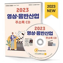 2023 영상·음반산업 주소록 CD : 방송장비제조 방송프로그램제작·공급 영상·음향가전 영화제작업 오디오·스피커제조 오디오출판 원판녹음 음반기획..., 한국콘텐츠미디어 저, 한국콘텐츠미디어