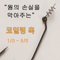 코일링 훅 웜의 손실을 막아주는 고급형 코일훅 1/0~ 5/0