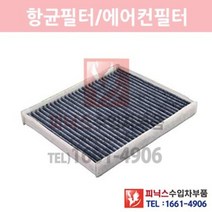 포드 익스플로러 3.5 항균필터[2011년~2018년] 에어컨필터 향균필터 실내필터 p021393