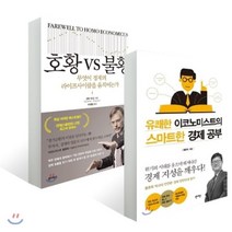 호황 vs 불황 + 유쾌한 이코노미스트의 스마트한 경제 공부, 원더박스, 군터 뒤크,홍춘욱 저/안성철 역