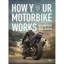 모터바이크 구조 교과서:라이더의 심장을 울리는 모터사이클 메커니즘 해설, 보누스, 글: 이치카와 가쓰히코