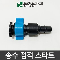 동명농자재 관수자재 점적자재 송수호스자재 송수 점적 스타트 (ECO)